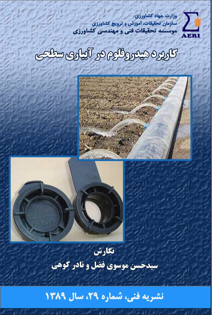 کاربرد هیدروفلوم در آبیاری سطحی