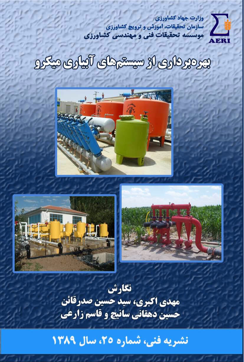 بهره‌برداری از سیستم‌های آبیاری میکرو