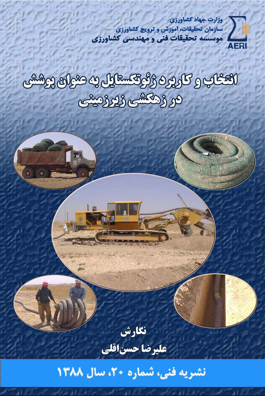 کاربرد ژئوتکستایل به عنوان پوشش در زهکشی
