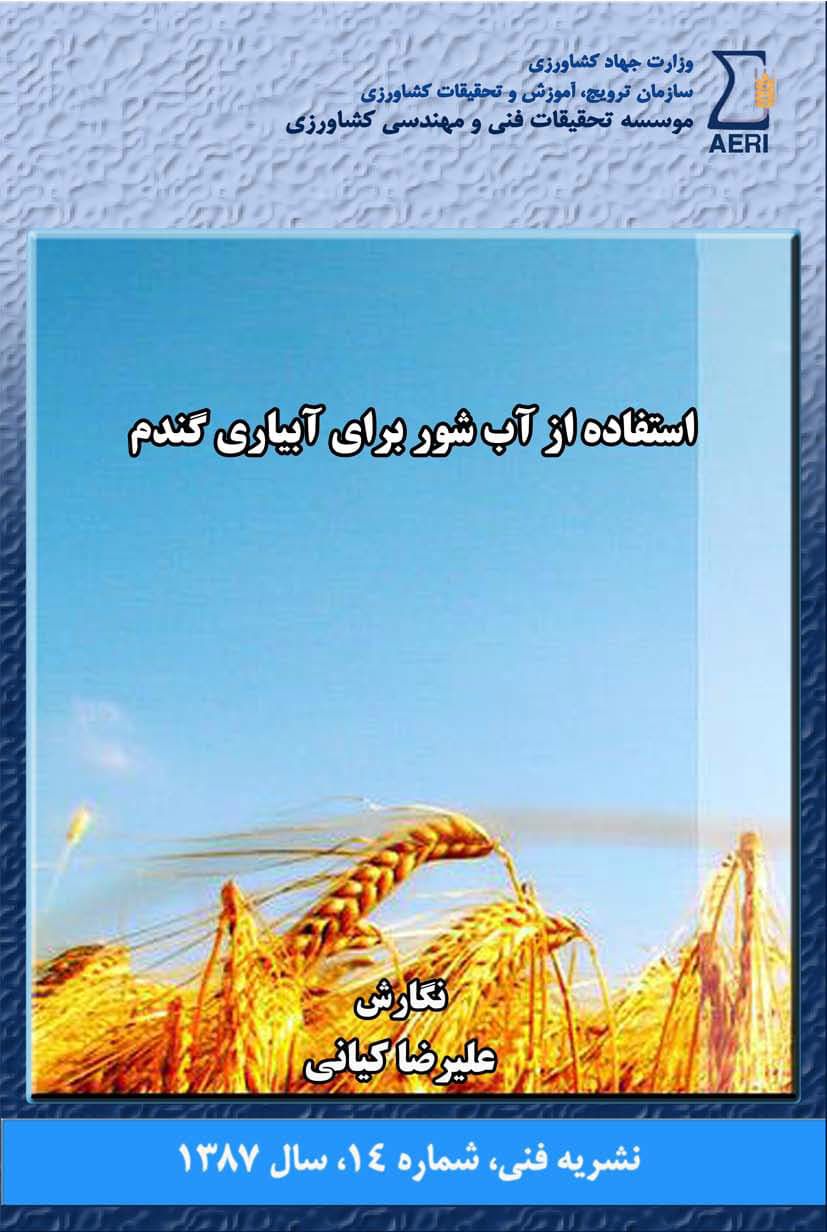 آب شور در آبیاری گندم