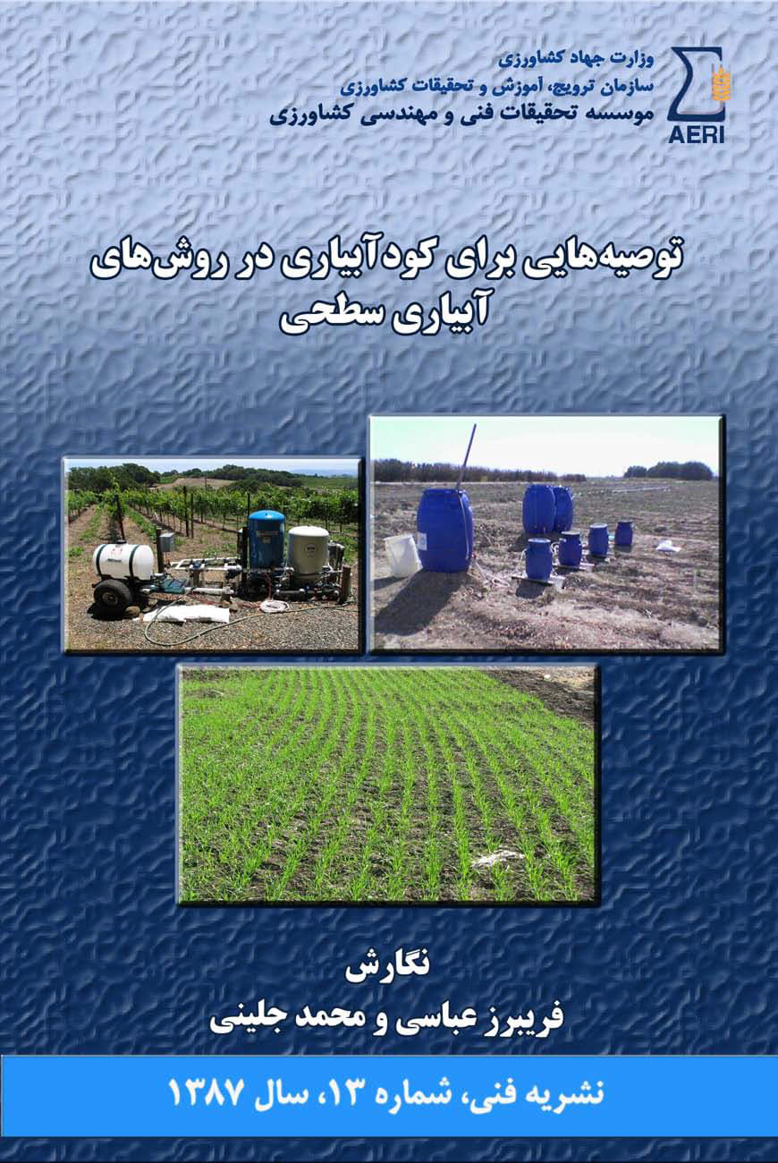 کودآبیاری در آبیاری سطحی