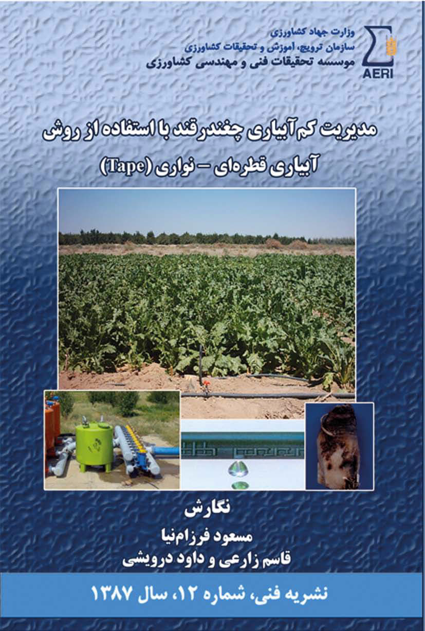 مدیریت کم‌آبیاری چغندرقند