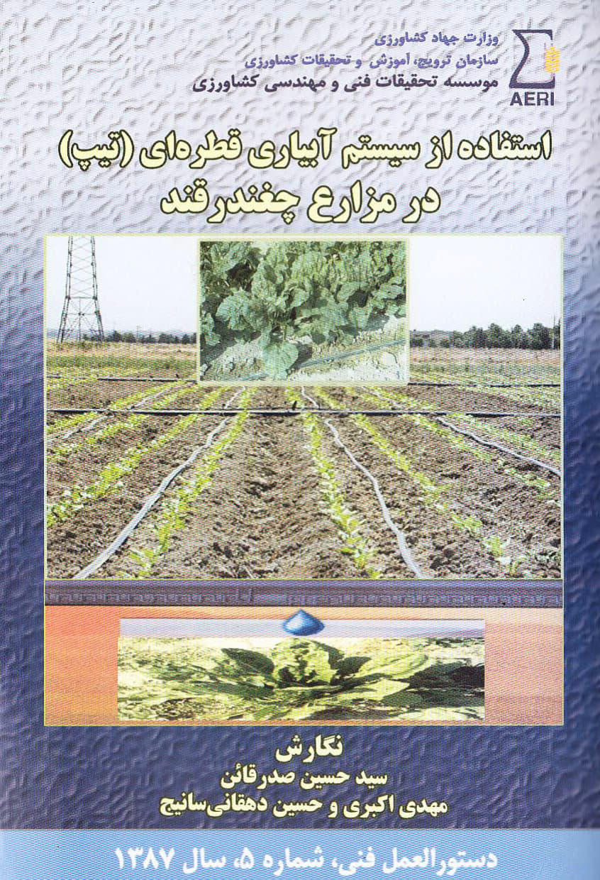 آبیاری قطره‌ای در مزارع چغندرقند