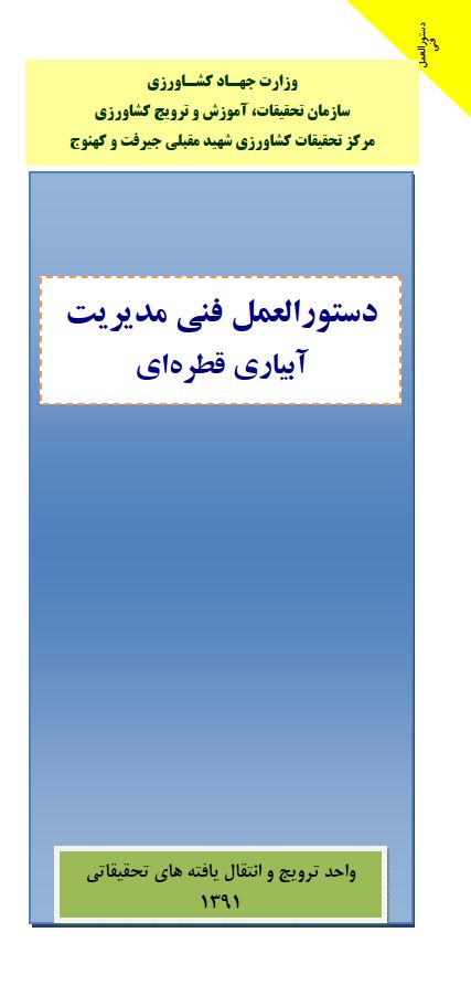 مدیریت آبیاری قطره‌ای