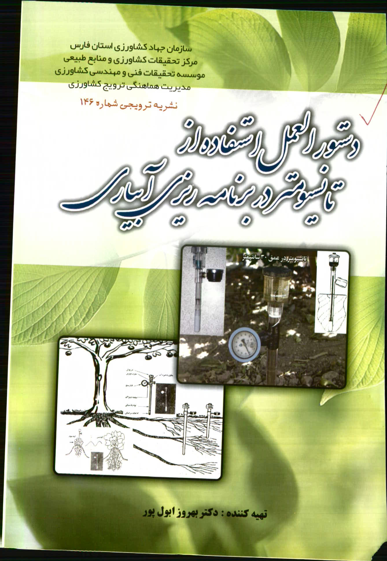 تانسیومتر در برنامه‌ریزی آبیاری