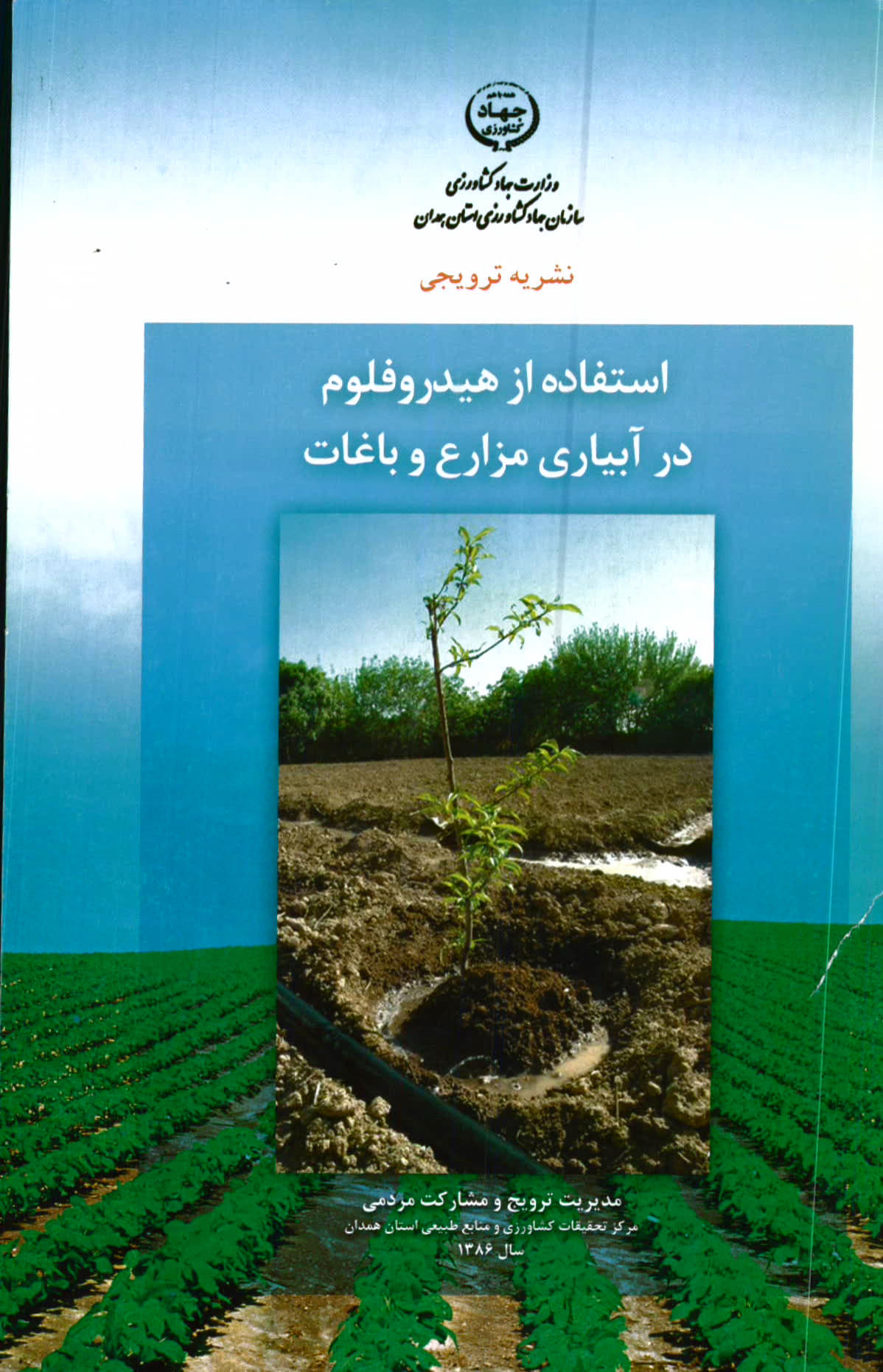 هیدورفلوم در آبیاری مزارع و باغات