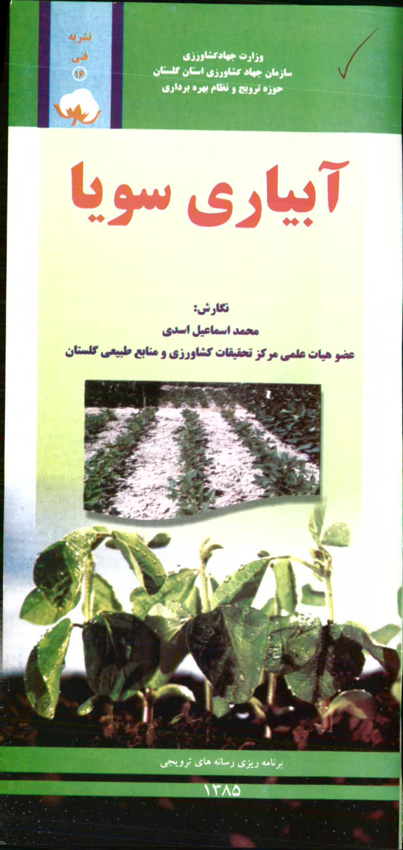 آبیاری سویا