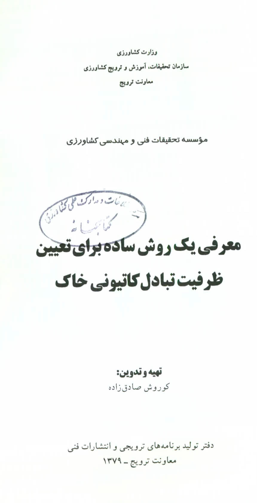 تعیین ظرفیت تبادل کاتیونی خاک