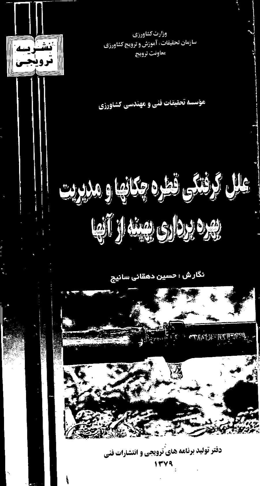 علل گرفتگی قطره‌چکان‌ها