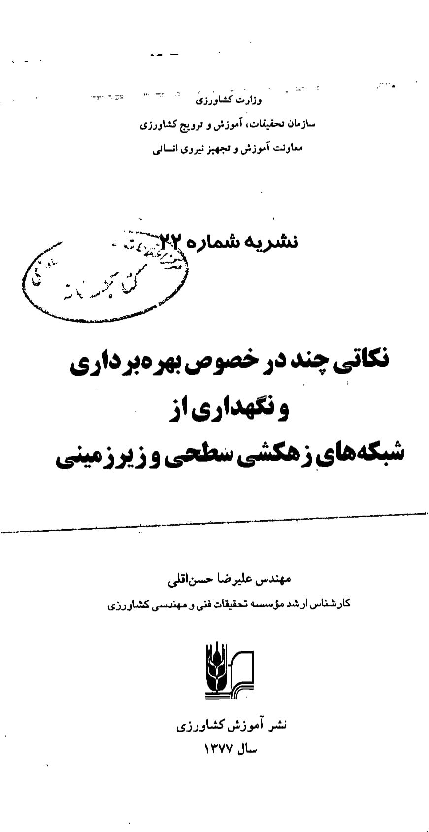 شبکه‌های زهکشی سطحی و زیرزمینی