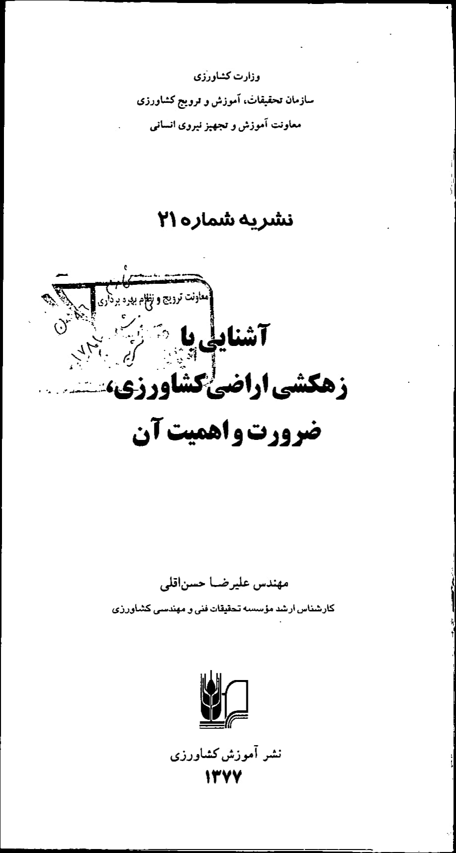 اهمیت و ضرورت زهکشی اراضی کشاورزی