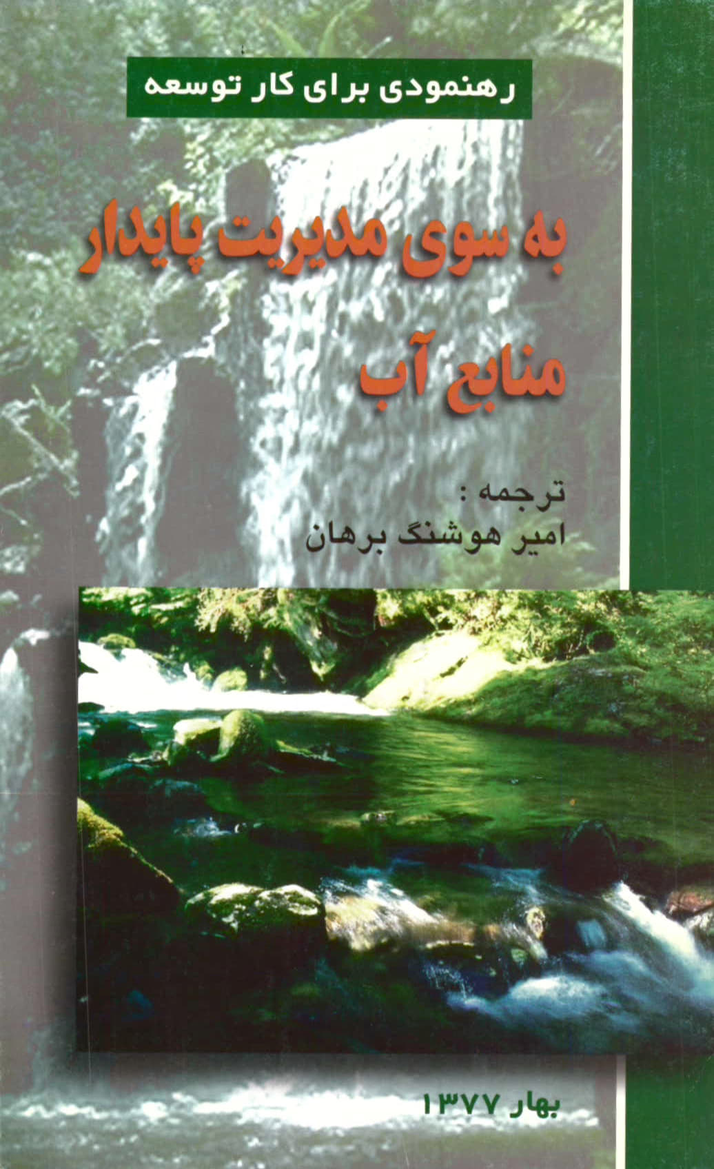 به سوی مدیریت پایدار منابع آب