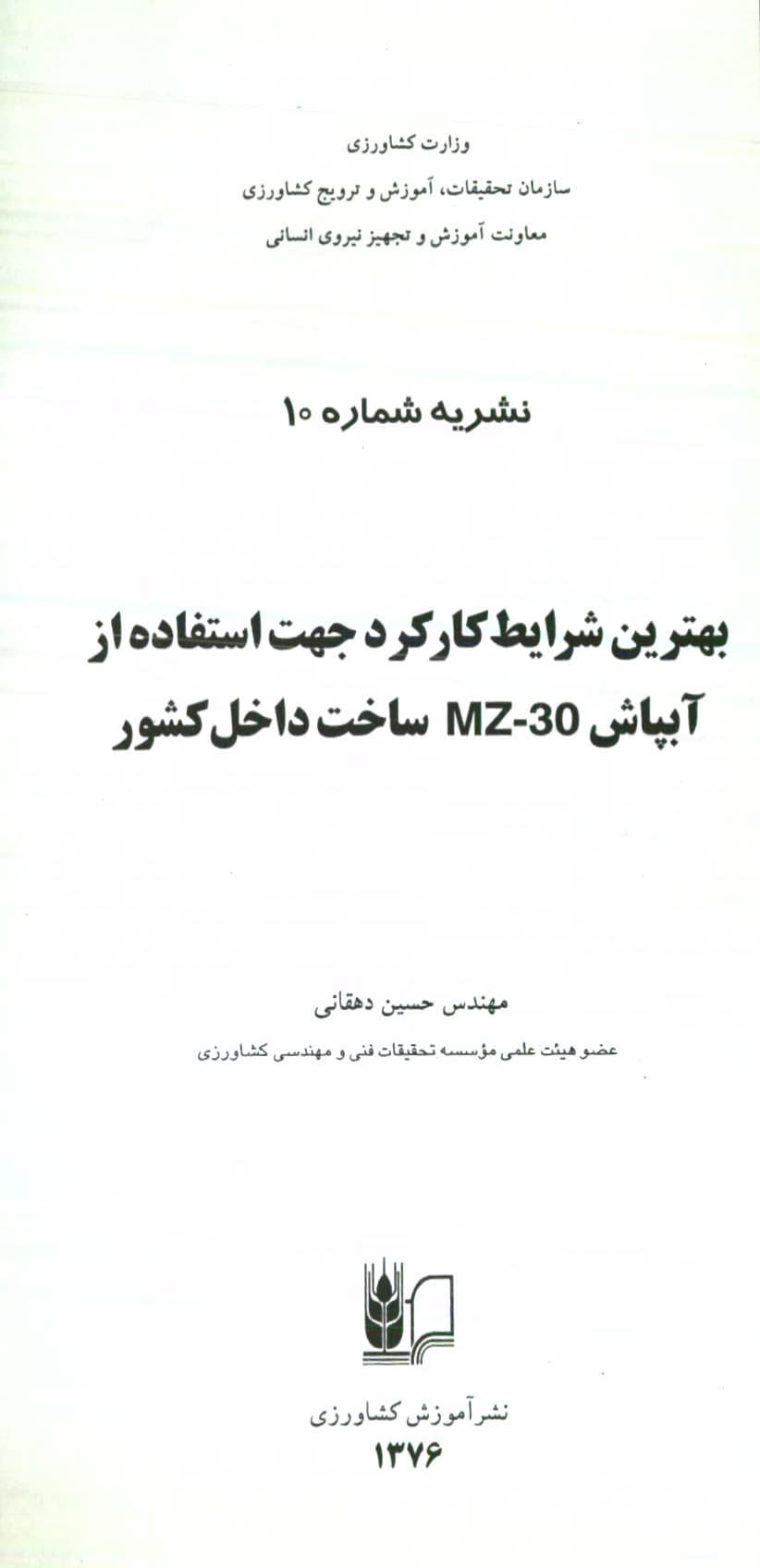 بهترین شرایط کارکرد آبپاش MZ-30