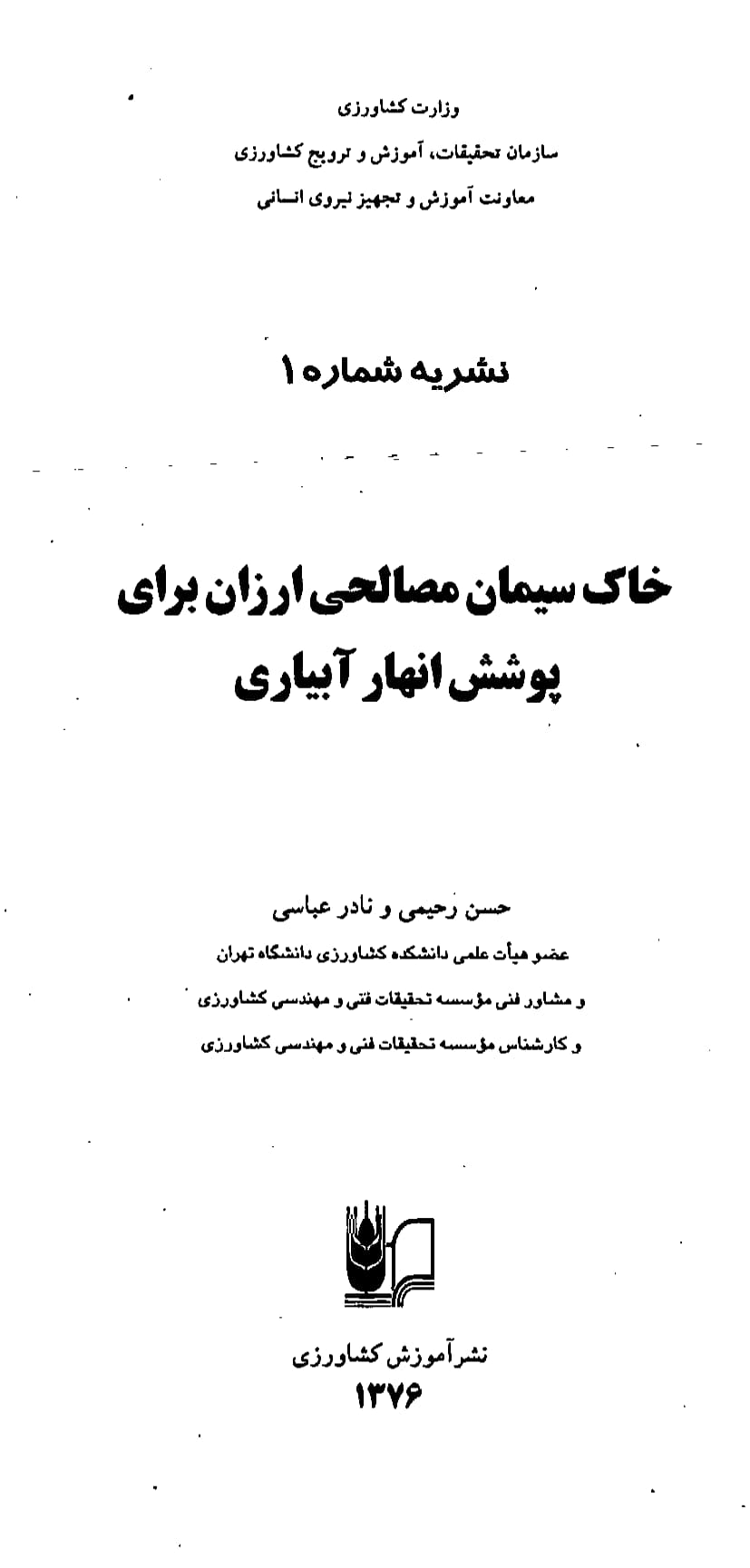 خاک سیمان در پوشش انهار آبیاری