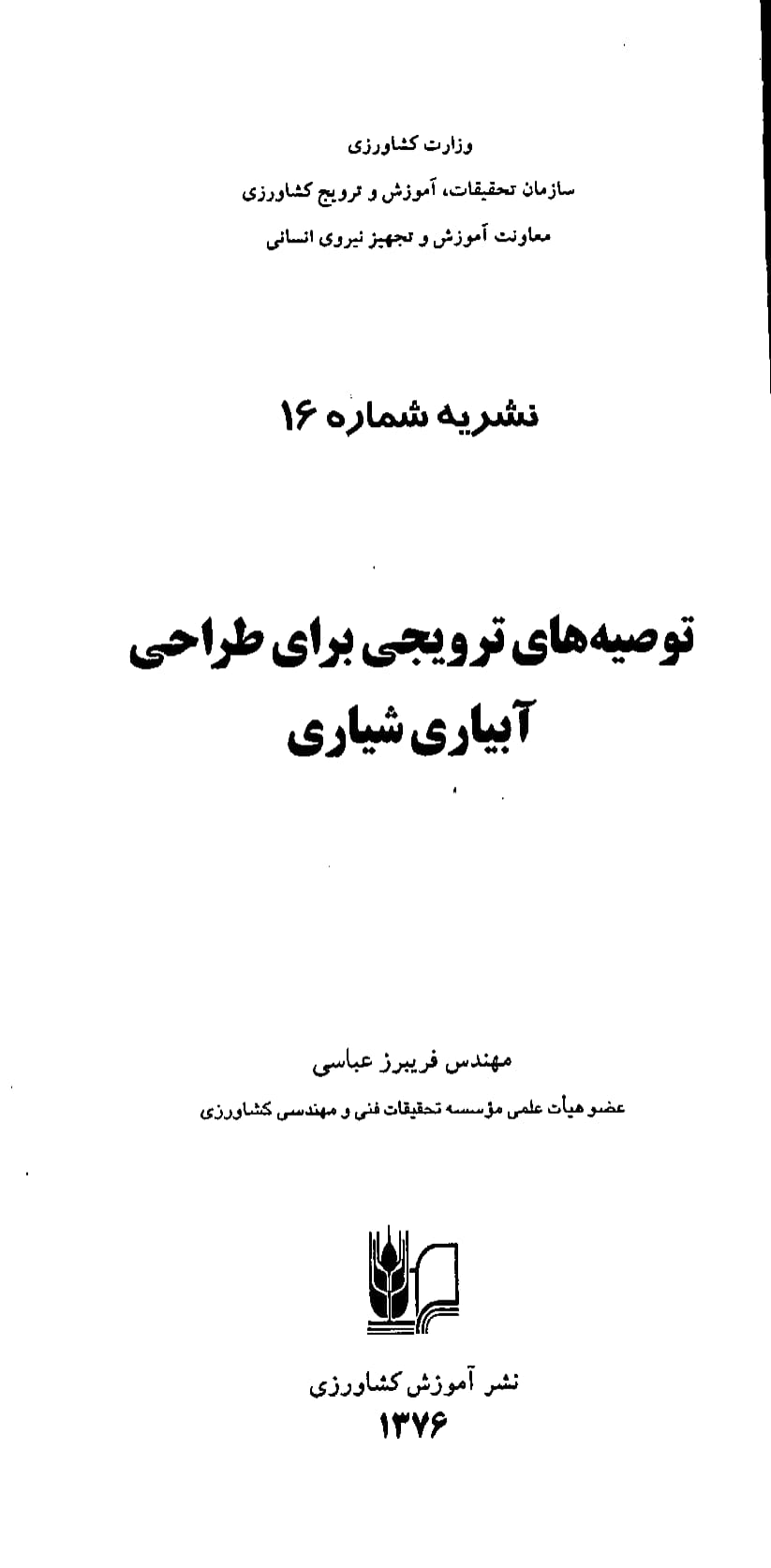 توصیه‌های ترویجی در طراحی آبیاری شیاری