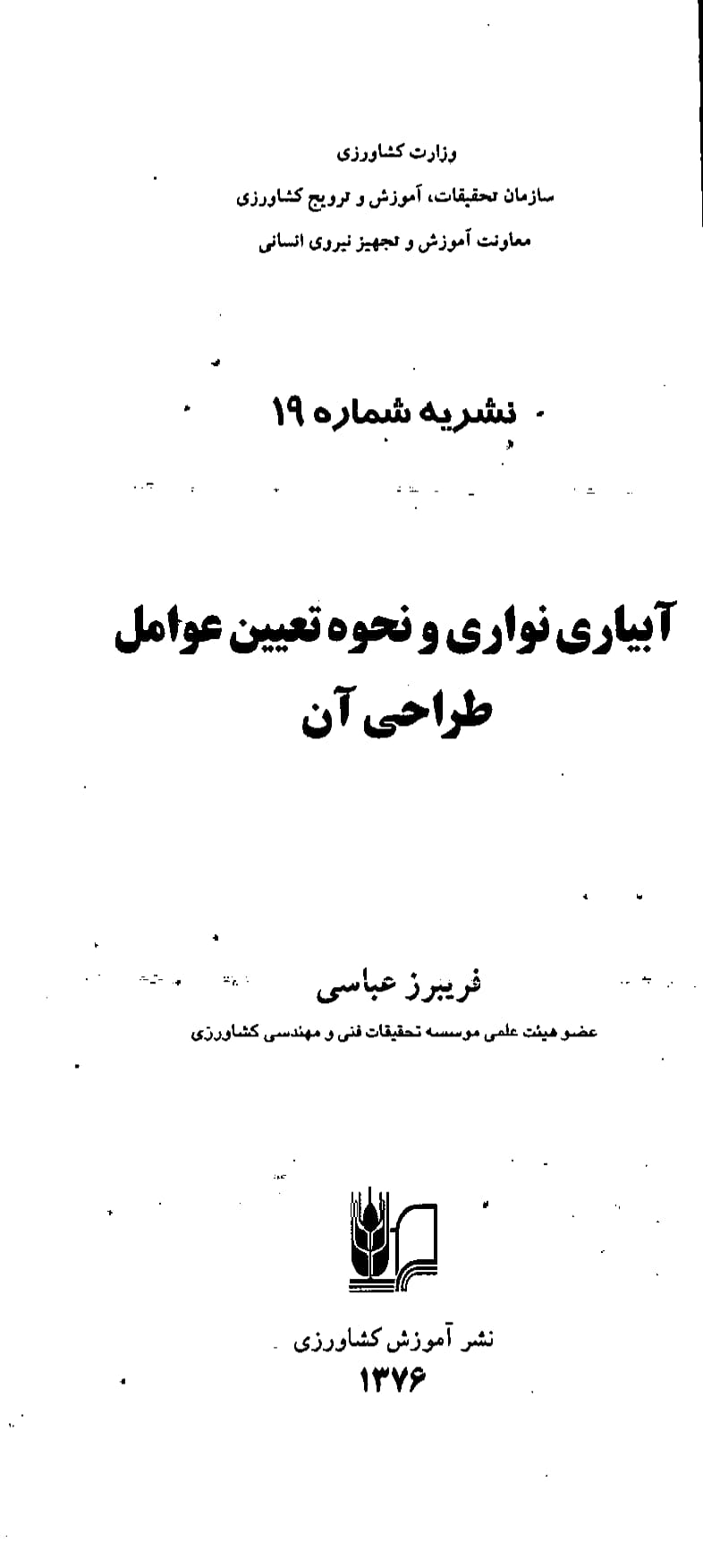 آبیاری نواری و نحوه تعیین عوامل طراحی آن