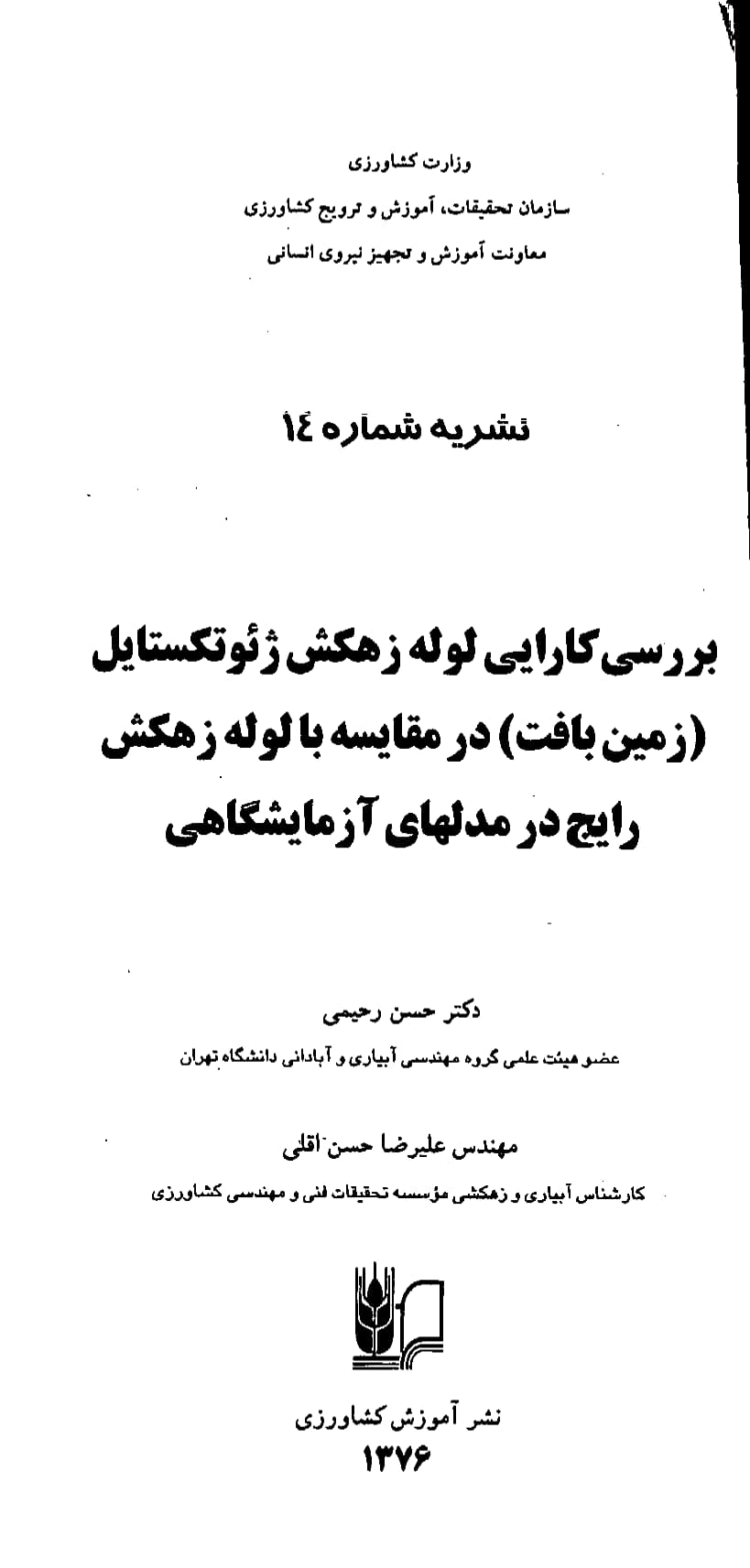 مقایسه لوله زهکش ژئوتکستایل با نمونه رایج آن