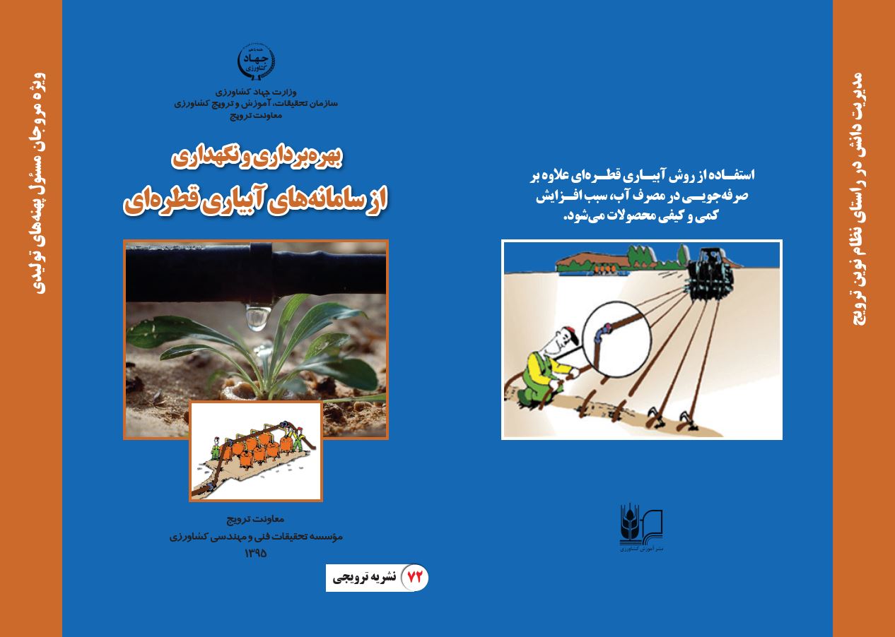 بهره‌برداری از سامانه‌های آبیاری قطره‌ای