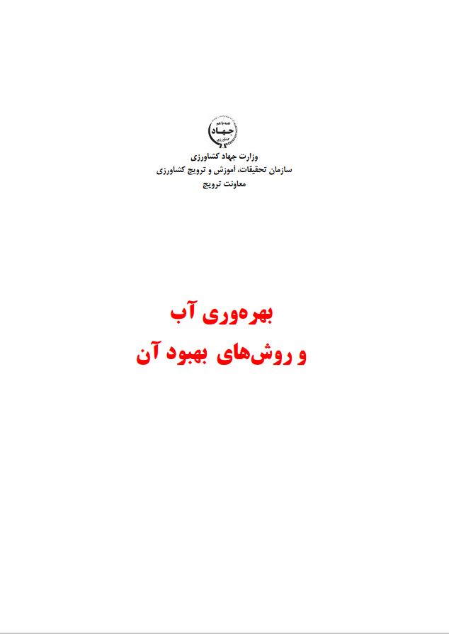 بهره‌وری آب و روش‌های بهبود آن
