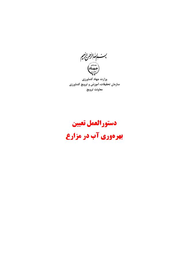 دستورالعمل تعیین بهره‌وری آب در مزارع