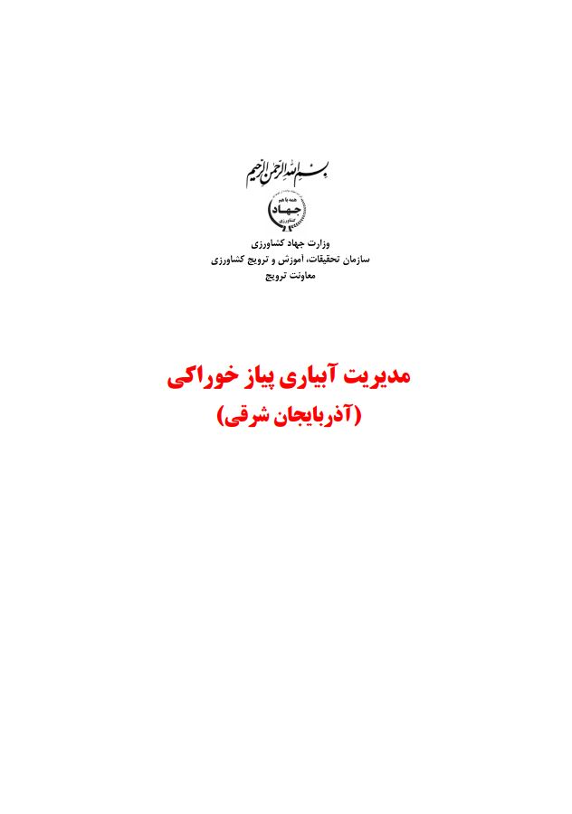 مدیریت آبیاری پیاز خوراکی