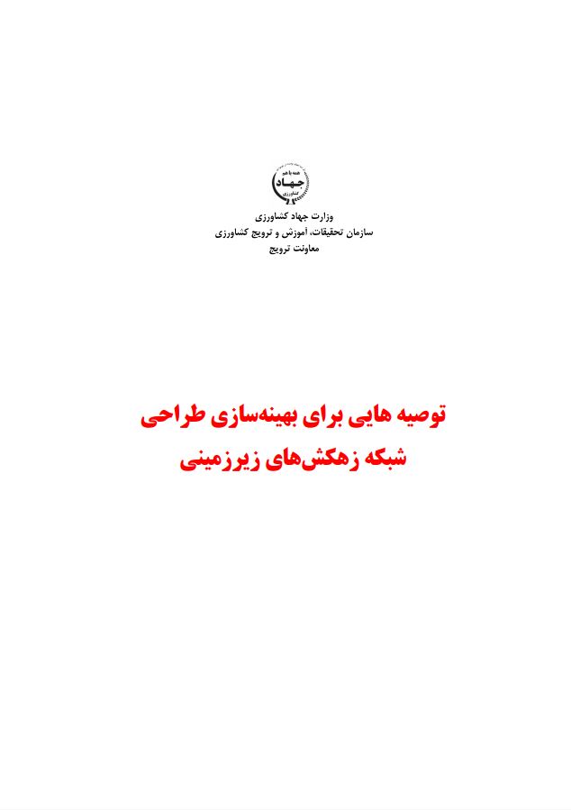 ‌بهینه‌سازی شبکه زهکش‌های زیرزمینی