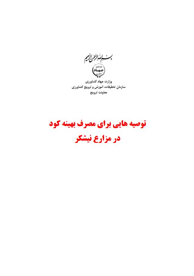 مصرف بهینه کود در مزارع نیشکر