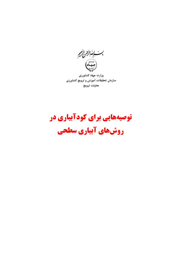 کودآبیاری در روش‌های آبیاری سطحی