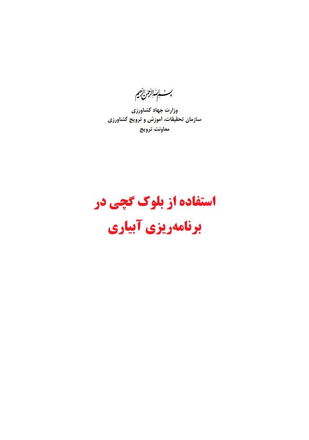 بلوک گچی در برنامه‌ریزی آبیاری