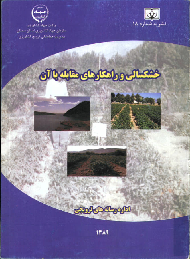 خشکسالی و راهکارهای مقابله با آن