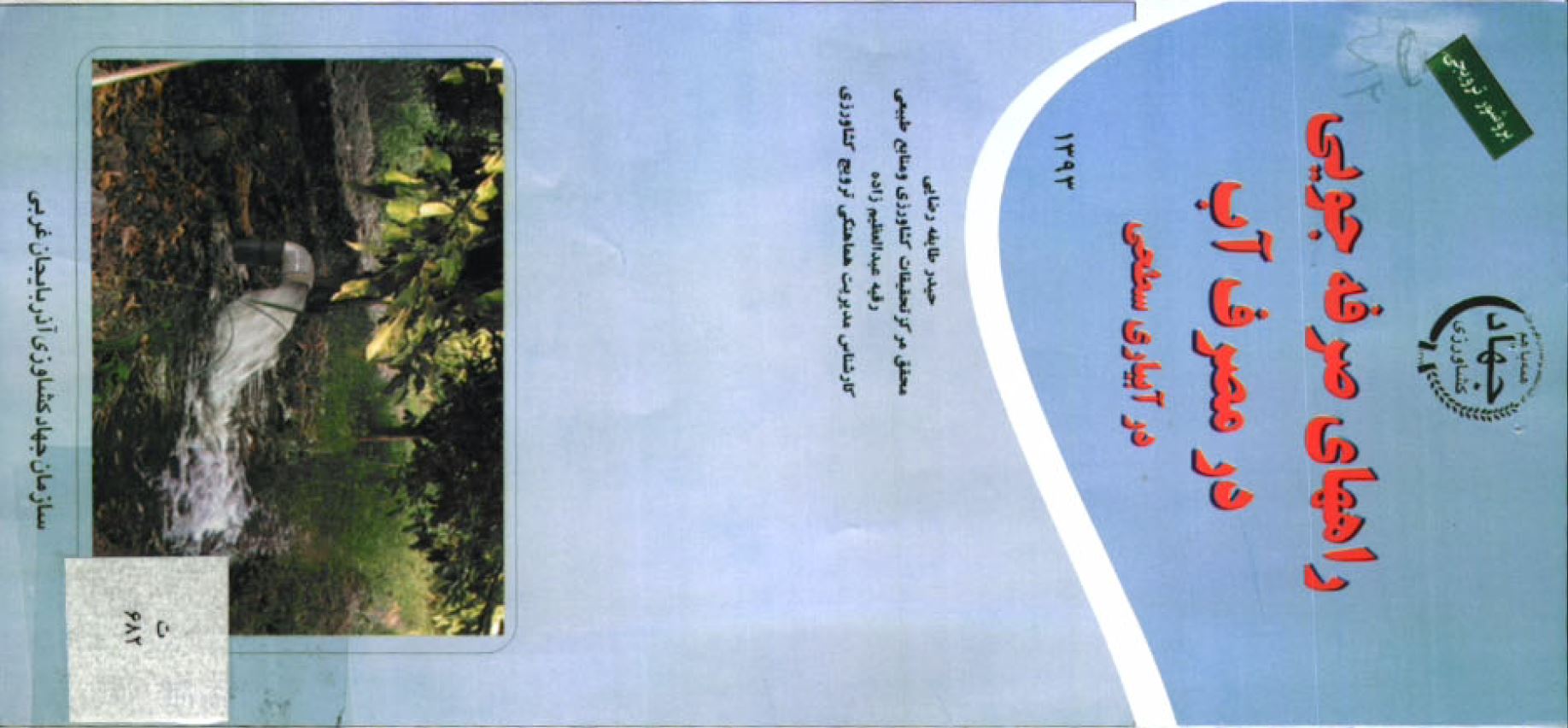 صرفه‌جویی در مصرف آب در آبیاری سطحی