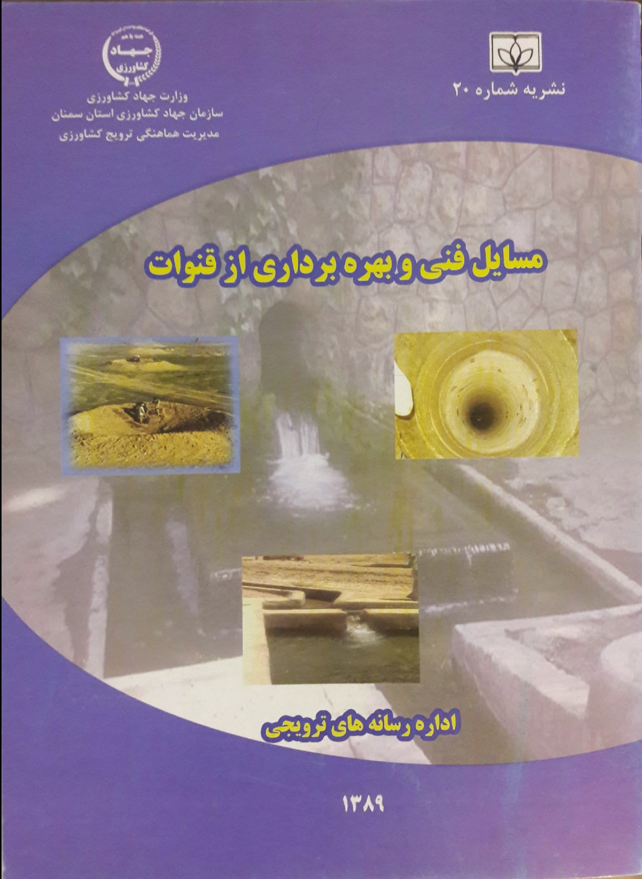 مسایل فنی و بهره‌برداری از قنوات