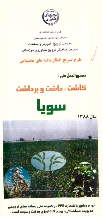 کاشت، داشت و برداشت سویا