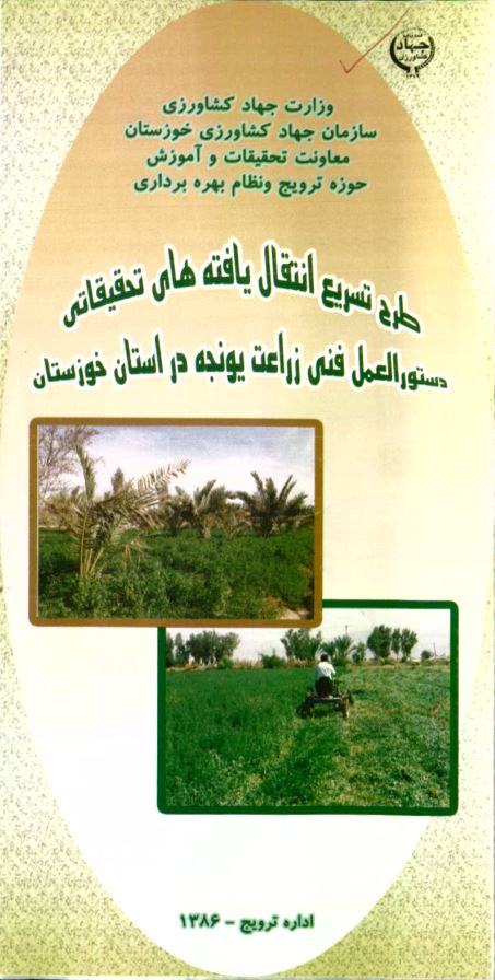 دستورالعمل فنی زراعت یونجه در خوزستان