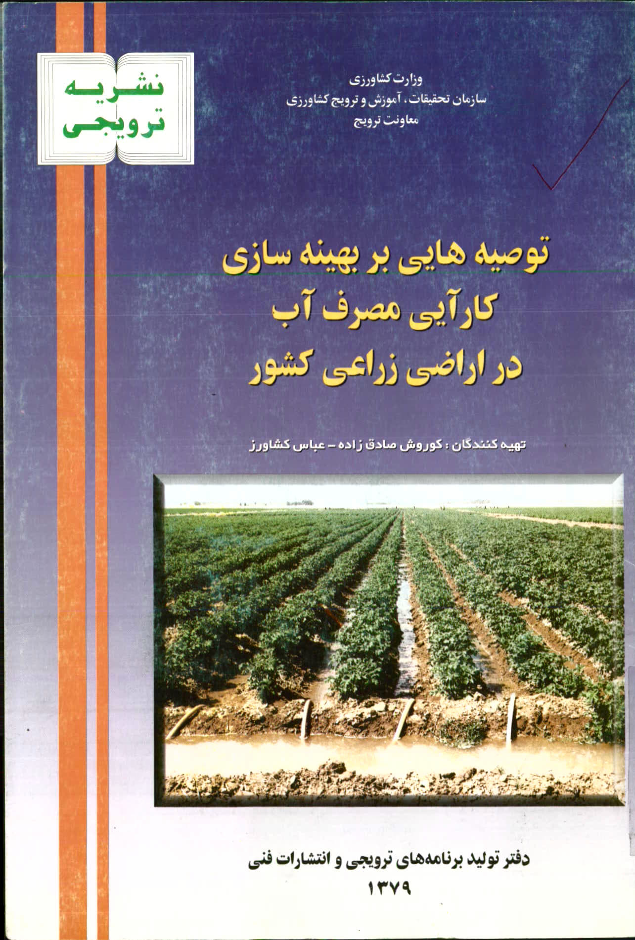 کارآیی مصرف آب در اراضی زراعی کشاورزی