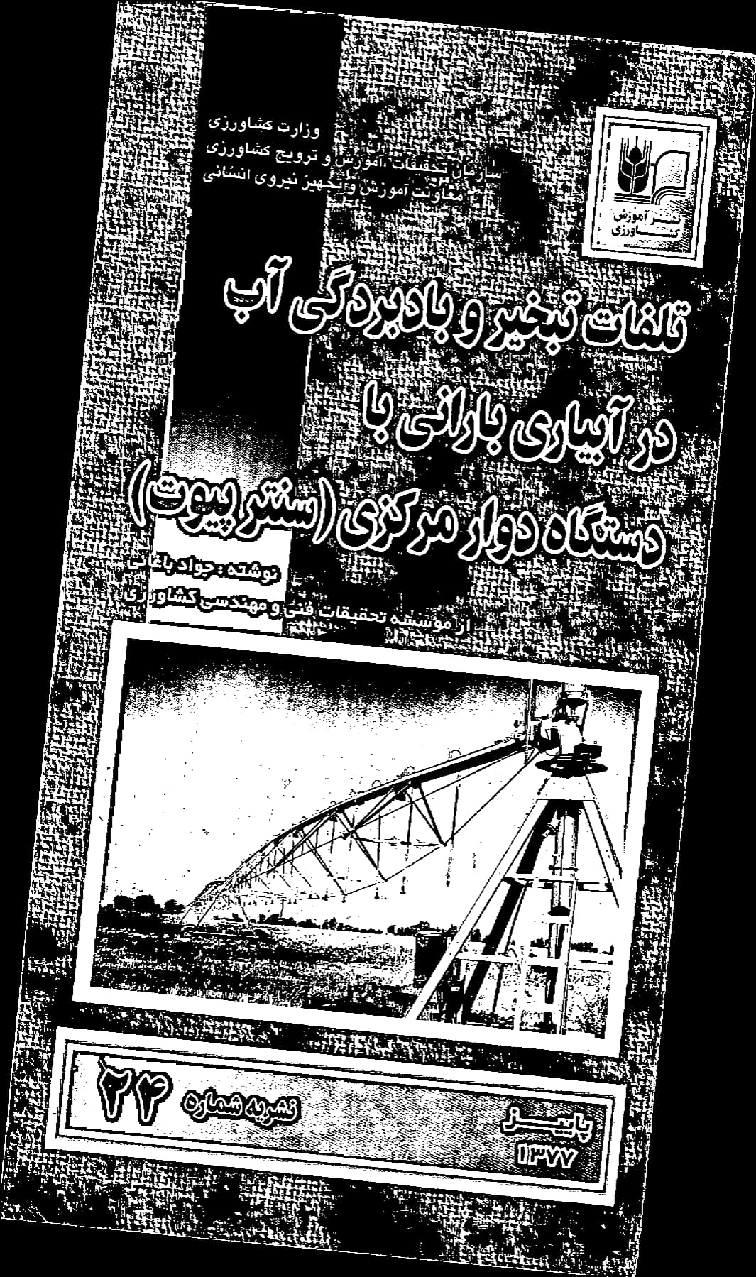 تلفات تبخیر و بادبردگی آب در آبیاری بارانی