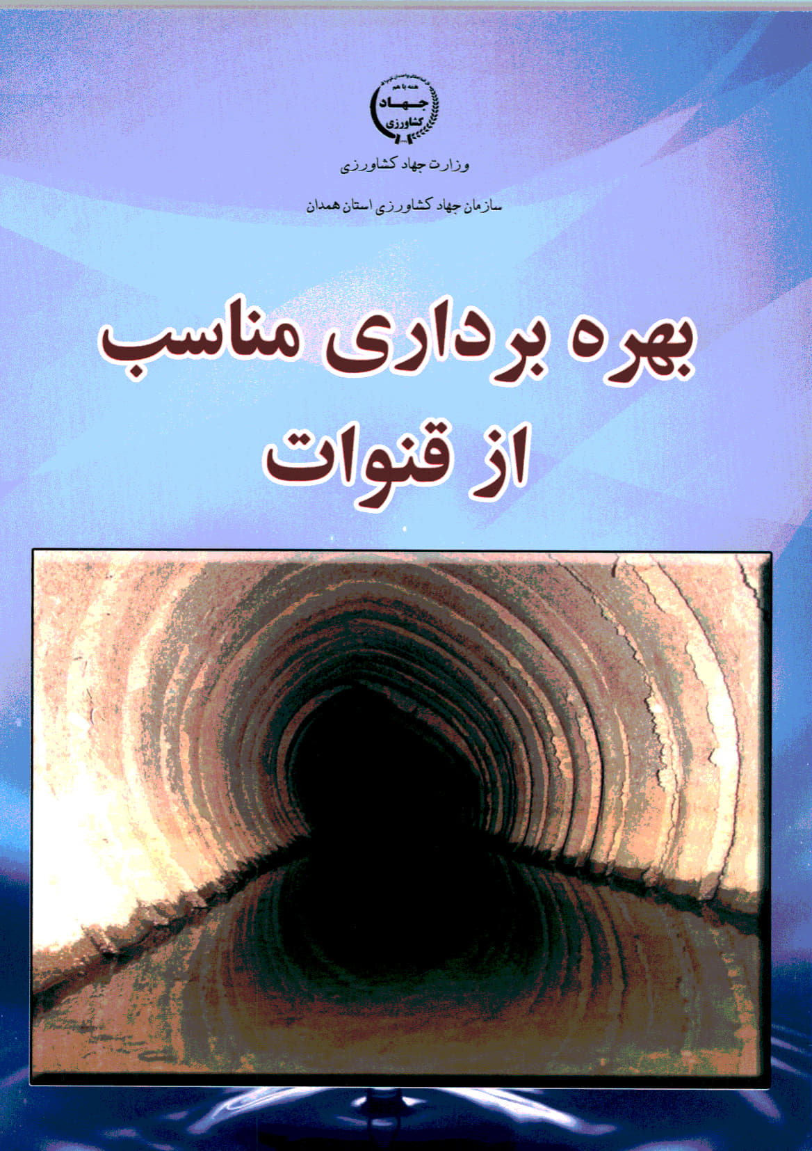 بهره‌برداری مناسب از قنوات