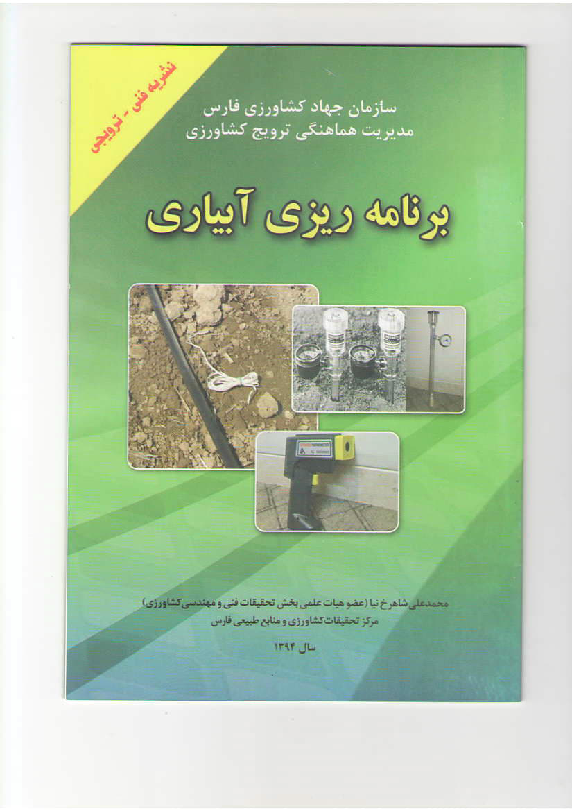 برنامه ریزی آبیاری