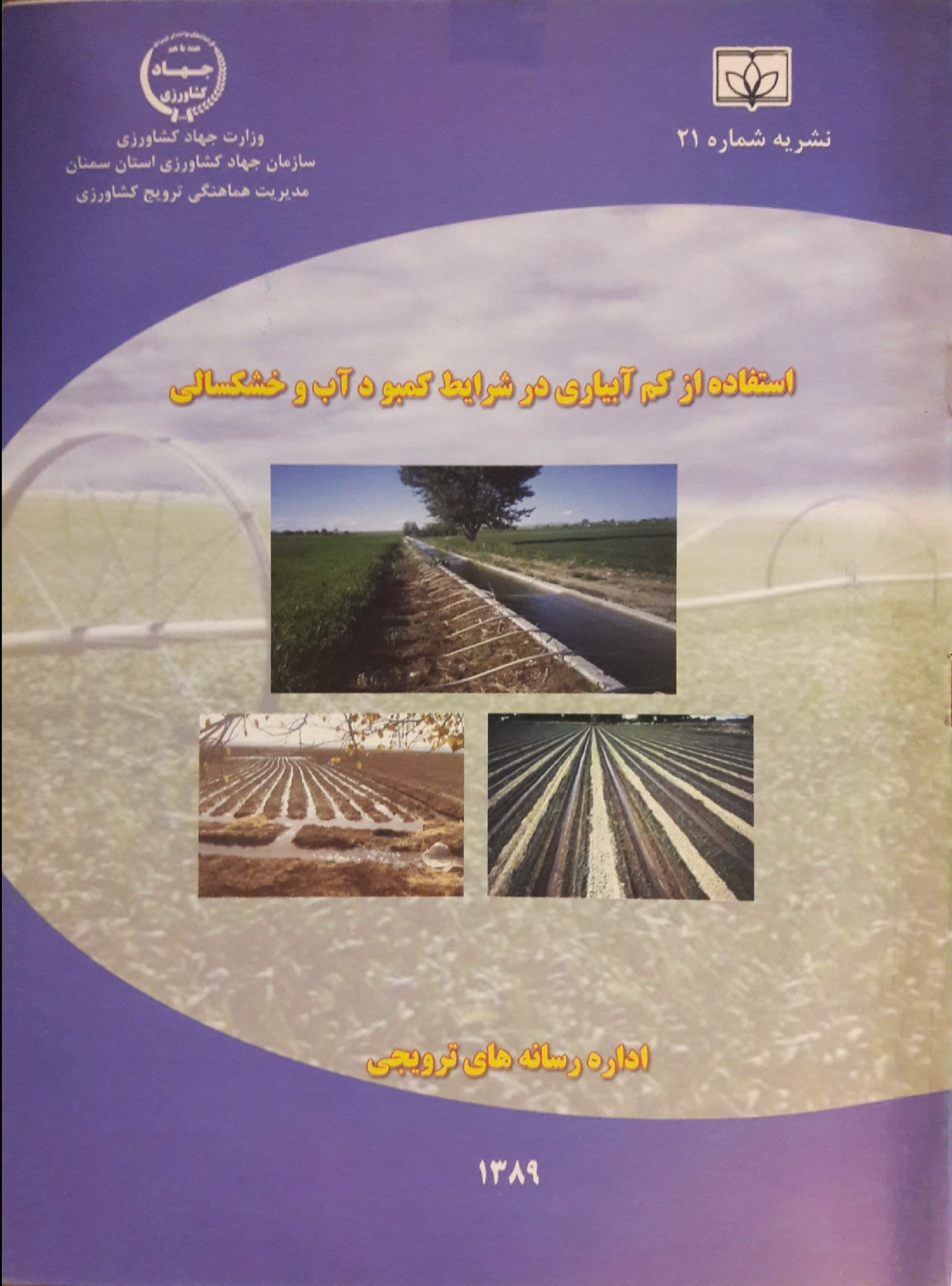 استفاده از کم آبیاری در شرایط خشکسالی