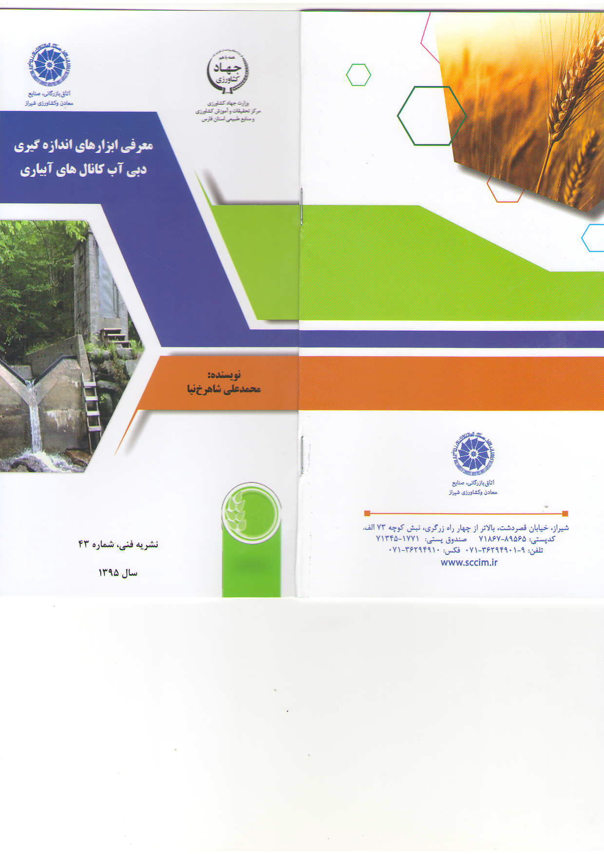 ابزارهای اندازه‌گیری دبی آب کانال‌ها