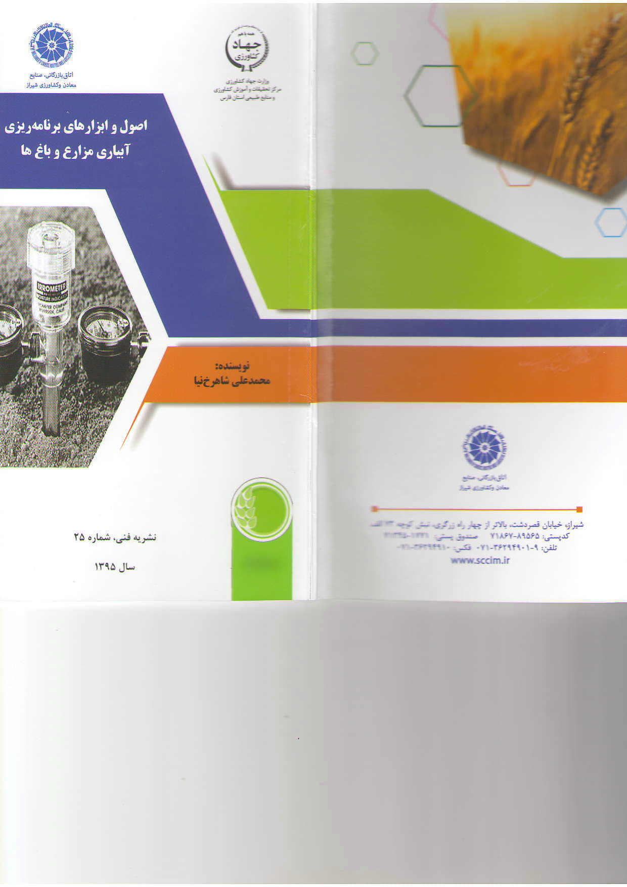 برنامه‌ریزی آبیاری مزارع و باغ‌ها