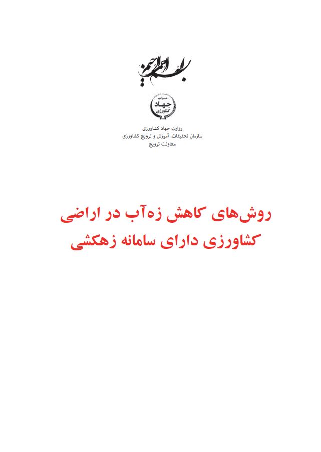 کاهش زه‌آب در سامانه زهکشی