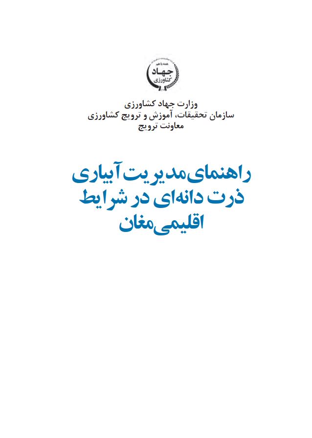آبیاری ذرت دانه‌ای در شرایط اقلیمی مغان