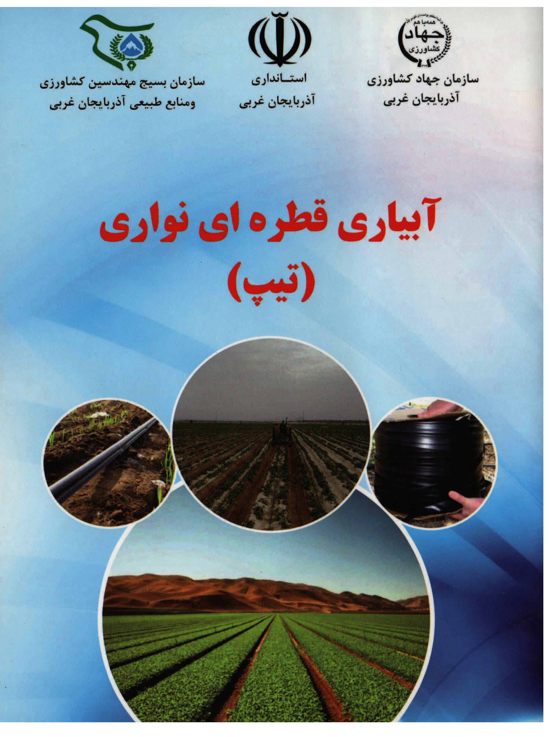 آبیاری قطره‌ای نواری (تیپ)