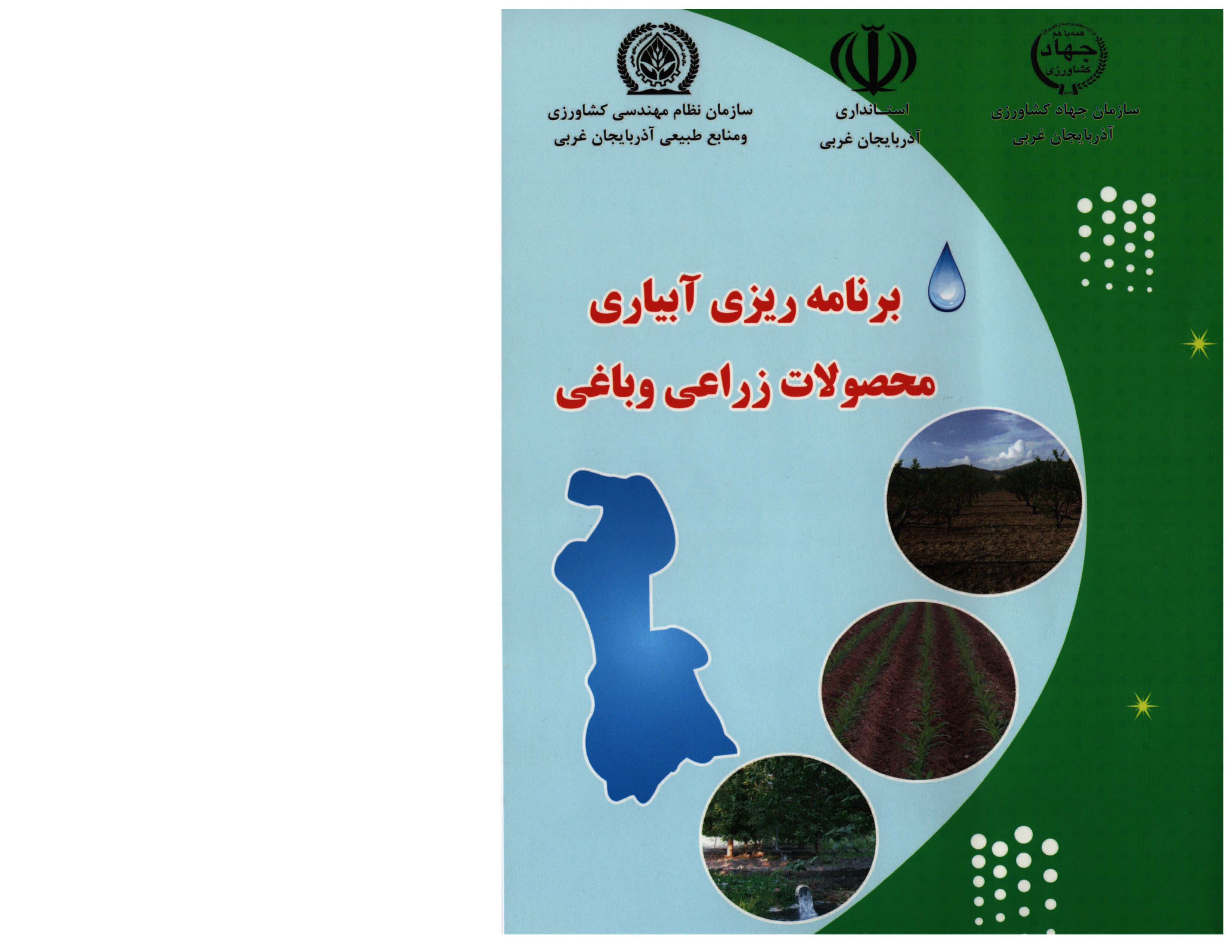 برنامه‌ریزی آبیاری محصولات زراعی و باغی