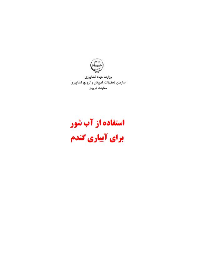 استفاده از آب شور در آبیاری گندم