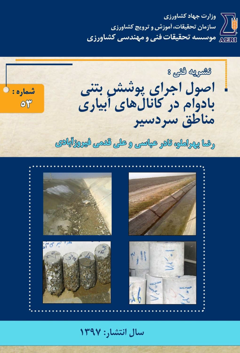 پوشش بتنی در کانال های مناطق سردسیر