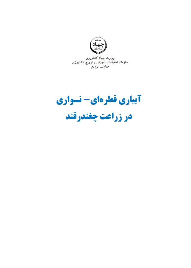 آبیاری قطره‌ای-نواری در زراعت چغندرقند