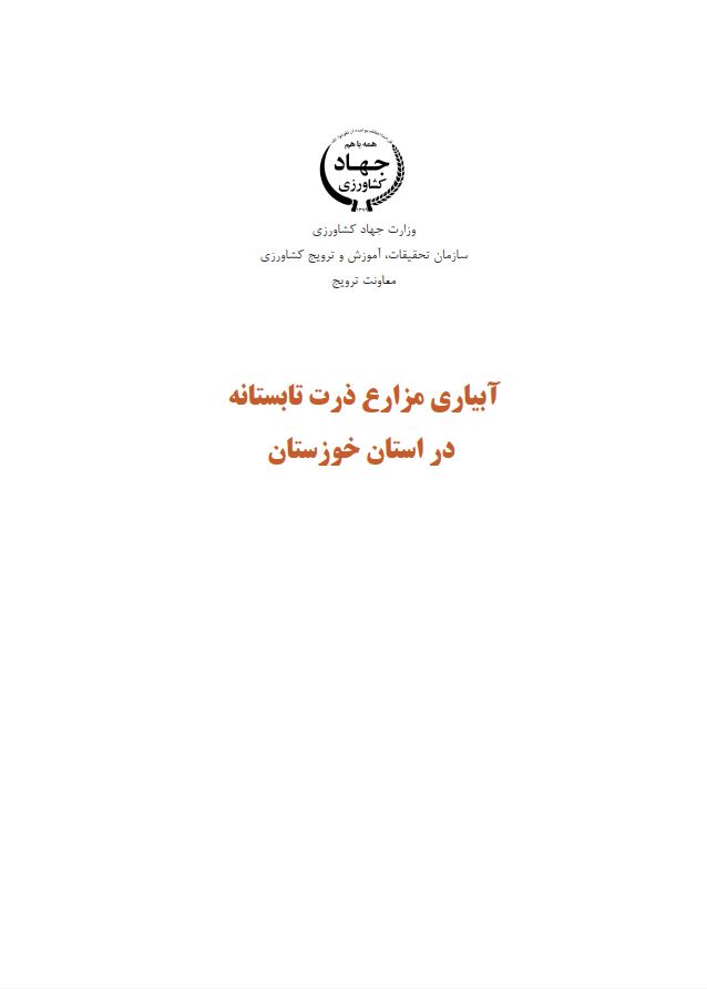 آبیاری مزارع ذرت تابستانه در خوزستان