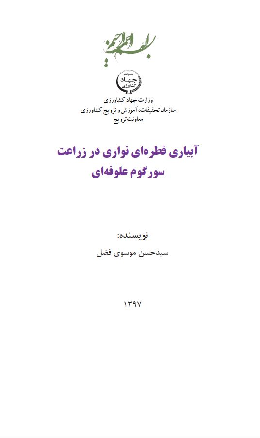 آبیاری قطره‌ای نواری در سورگوم علوفه‌ای